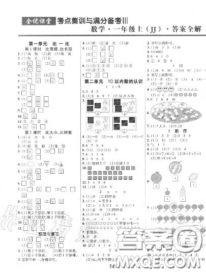 2020年秋全優(yōu)課堂考點(diǎn)集訓(xùn)與滿(mǎn)分備考一年級(jí)數(shù)學(xué)上冊(cè)冀教版答案