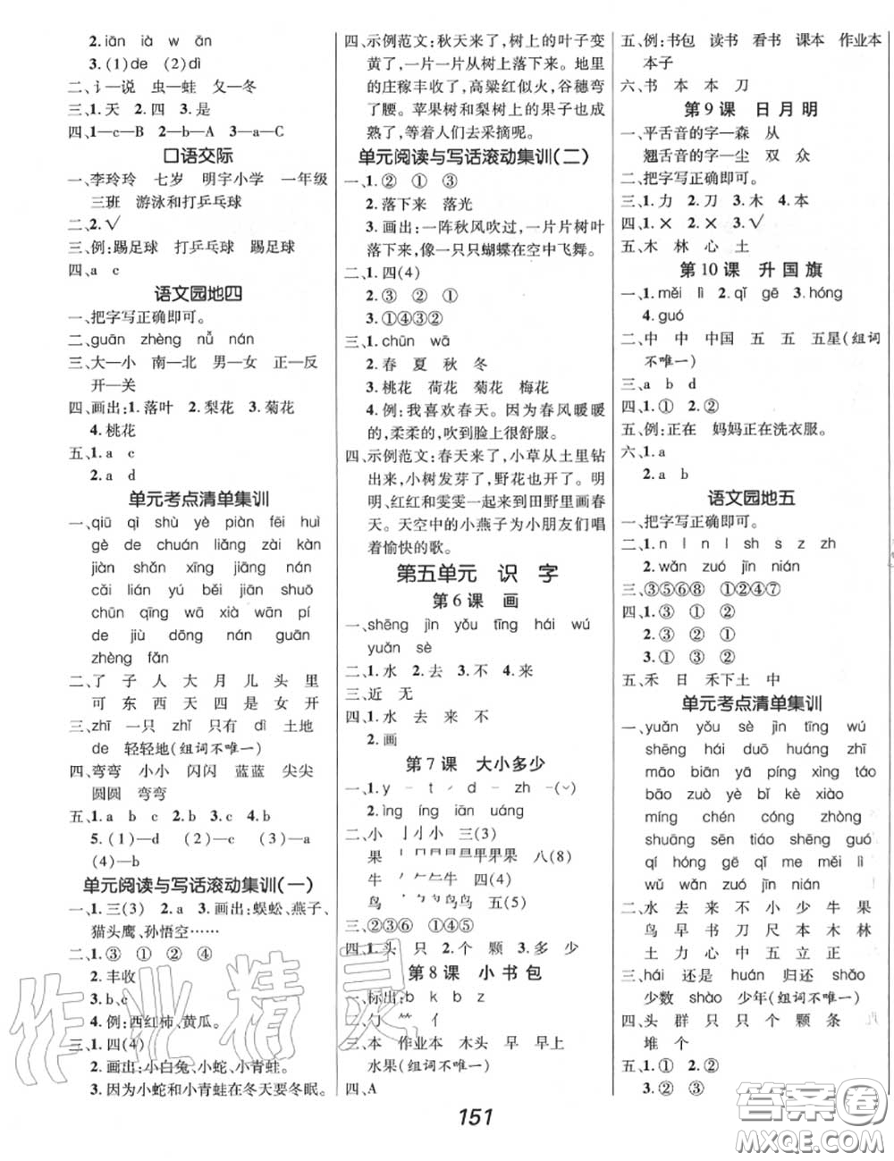 2020年秋全優(yōu)課堂考點集訓與滿分備考一年級語文上冊人教版答案