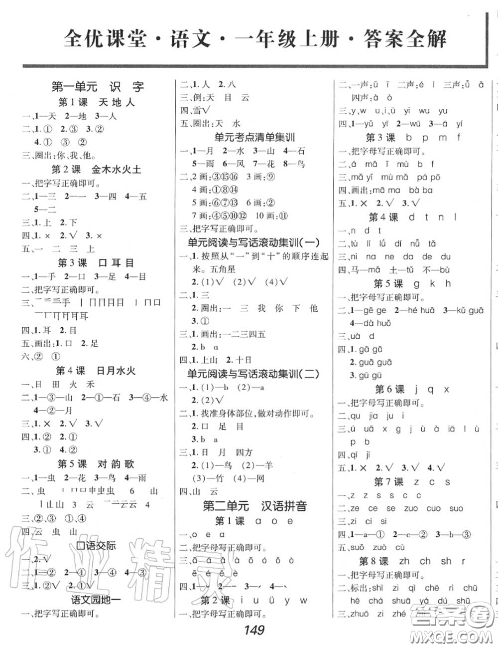 2020年秋全優(yōu)課堂考點集訓與滿分備考一年級語文上冊人教版答案