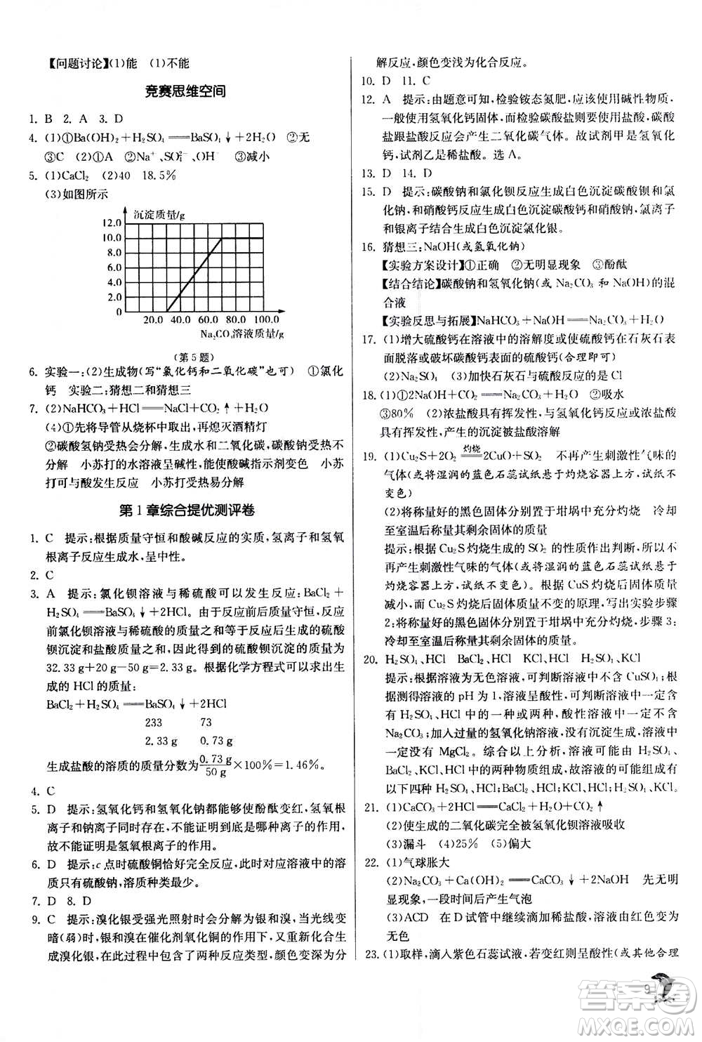 江蘇人民出版社2020年實驗班提優(yōu)訓(xùn)練九年級上科學(xué)ZJJY浙江教育版答案