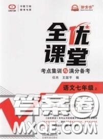 2020年秋全優(yōu)課堂考點集訓與滿分備考七年級語文上冊人教版答案