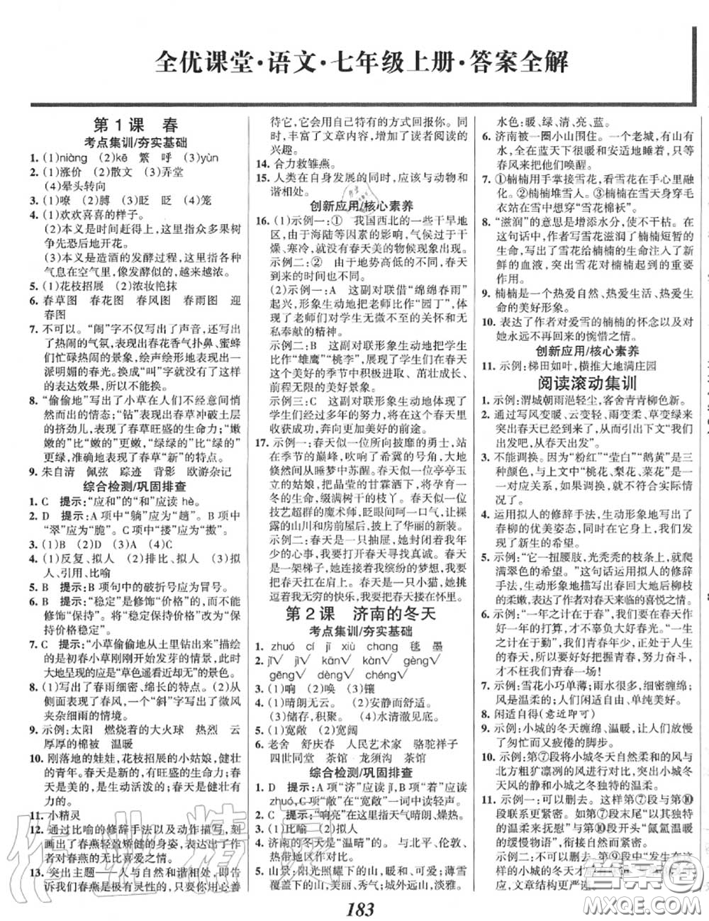 2020年秋全優(yōu)課堂考點集訓與滿分備考七年級語文上冊人教版答案