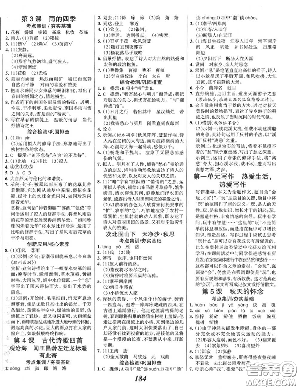 2020年秋全優(yōu)課堂考點集訓與滿分備考七年級語文上冊人教版答案