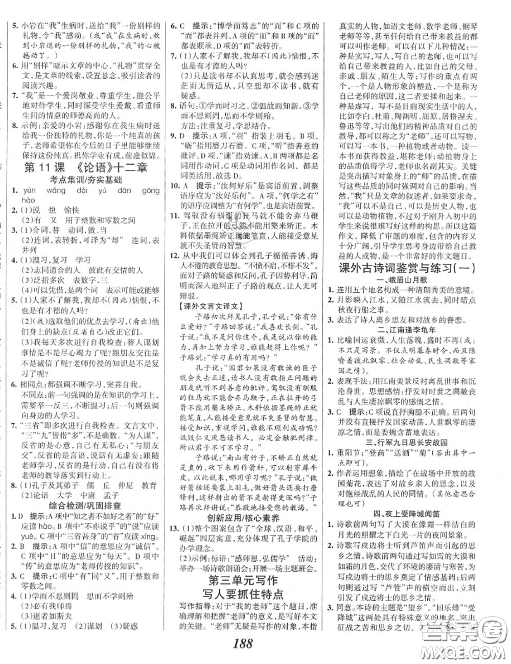 2020年秋全優(yōu)課堂考點集訓與滿分備考七年級語文上冊人教版答案