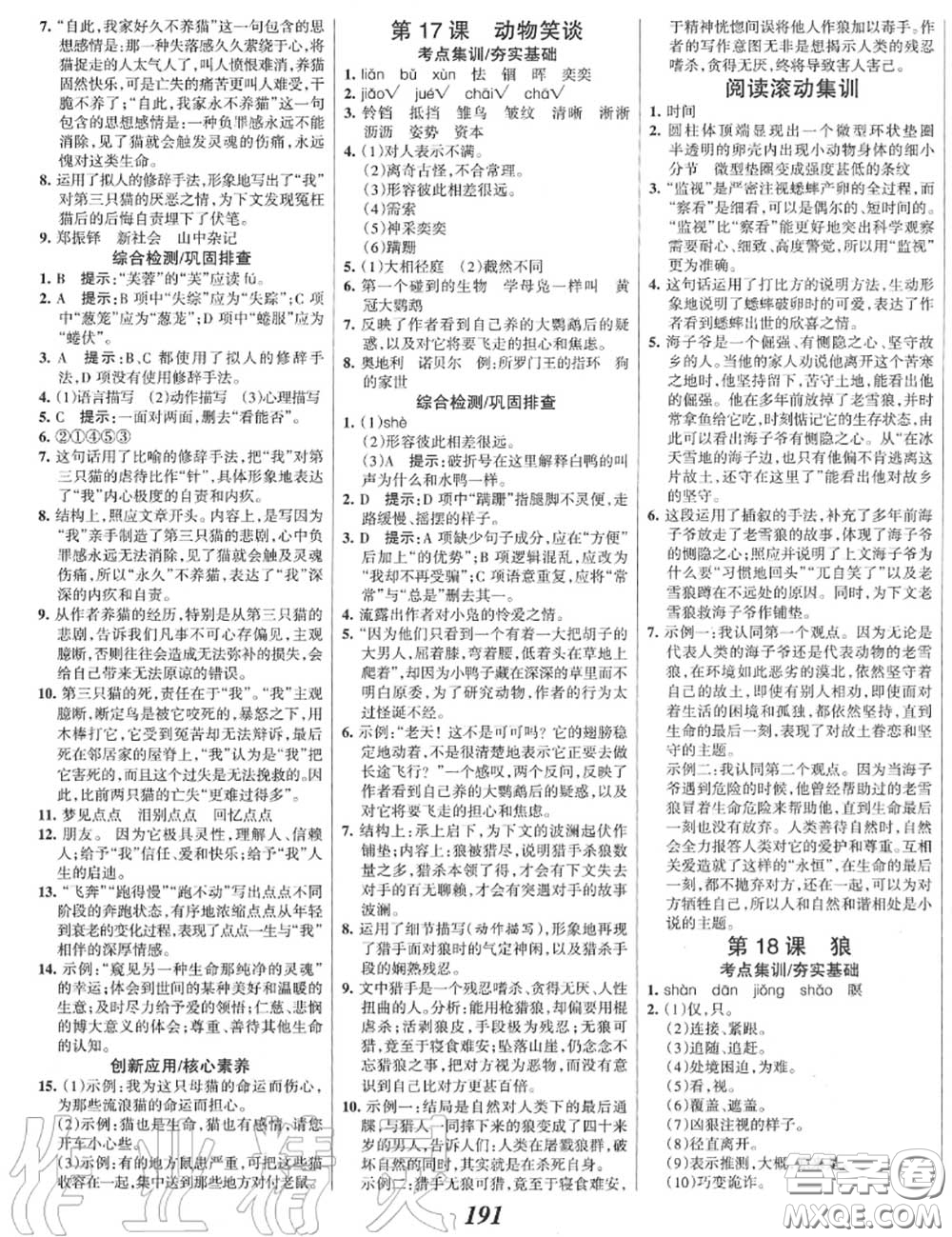 2020年秋全優(yōu)課堂考點集訓與滿分備考七年級語文上冊人教版答案