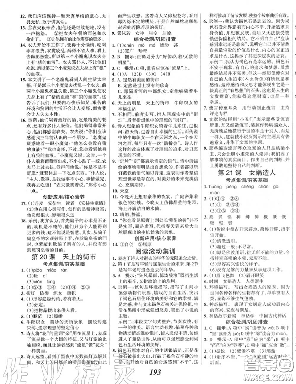 2020年秋全優(yōu)課堂考點集訓與滿分備考七年級語文上冊人教版答案