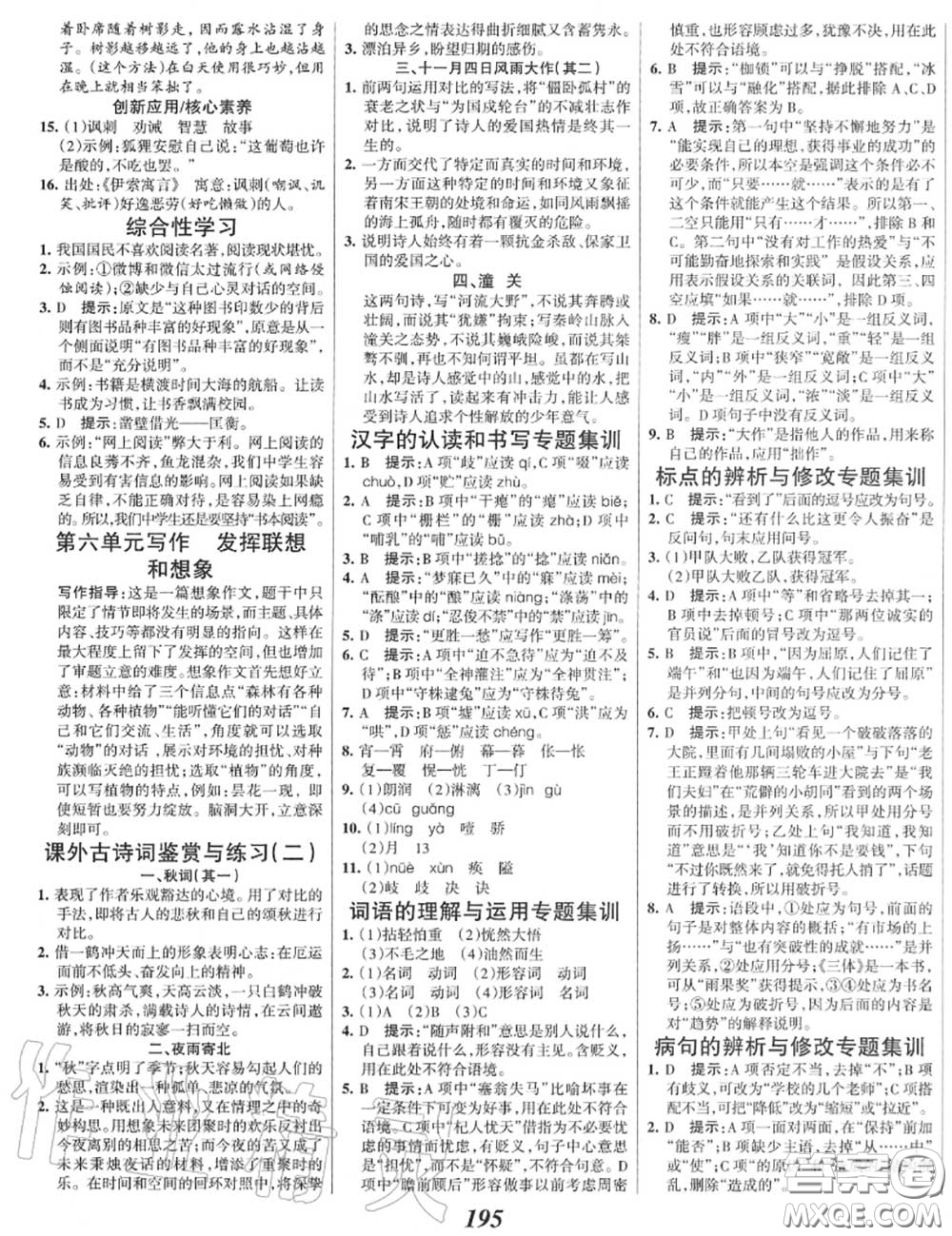 2020年秋全優(yōu)課堂考點集訓與滿分備考七年級語文上冊人教版答案