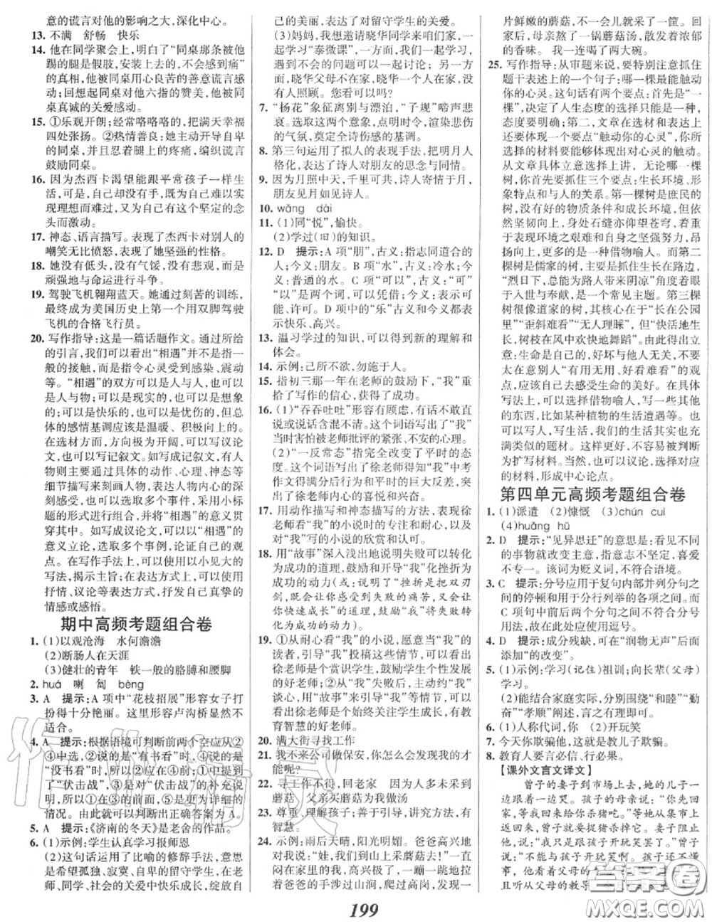 2020年秋全優(yōu)課堂考點集訓與滿分備考七年級語文上冊人教版答案