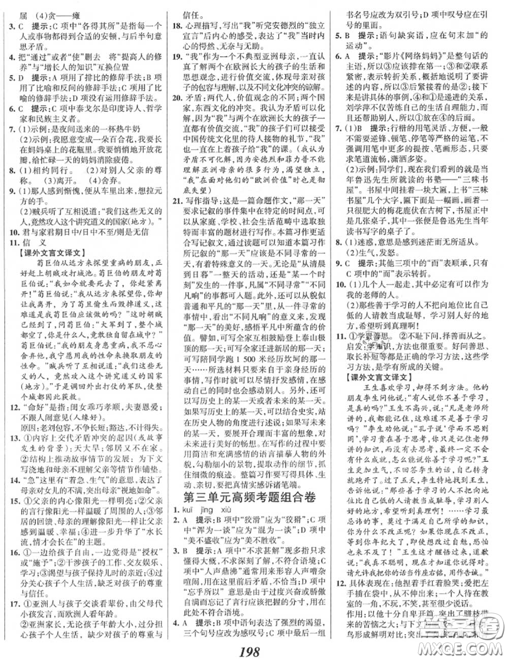 2020年秋全優(yōu)課堂考點集訓與滿分備考七年級語文上冊人教版答案