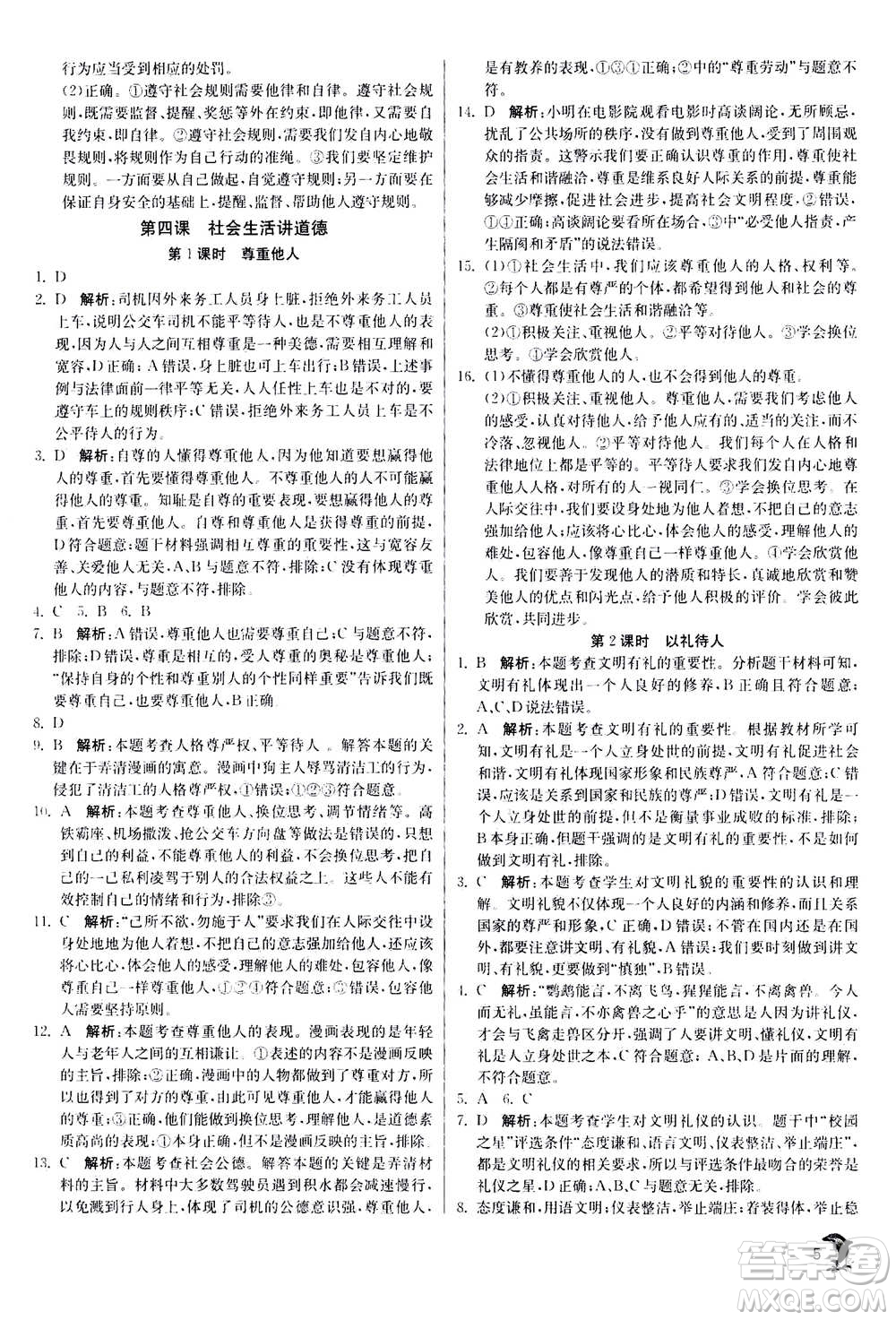 江蘇人民出版社2020年實驗班提優(yōu)訓(xùn)練八年級上道德與法治RMJY人民教育版答案