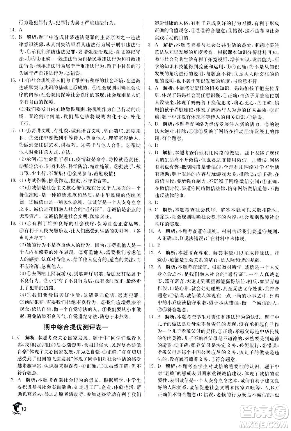 江蘇人民出版社2020年實驗班提優(yōu)訓(xùn)練八年級上道德與法治RMJY人民教育版答案