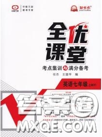 2020年秋全優(yōu)課堂考點集訓(xùn)與滿分備考七年級英語上冊外研版答案