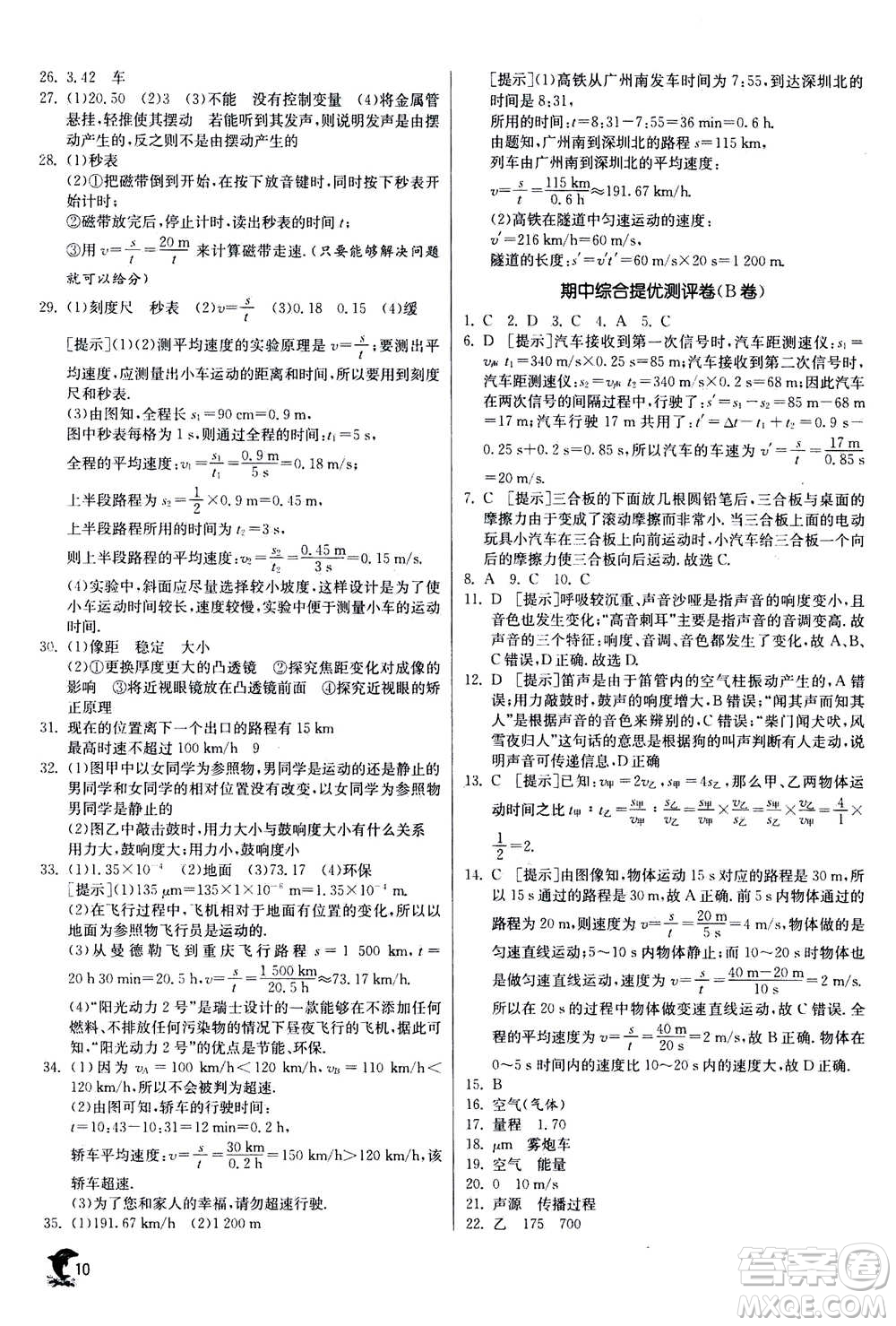 江蘇人民出版社2020年實驗班提優(yōu)訓練八年級上物理SHKJ滬科版答案