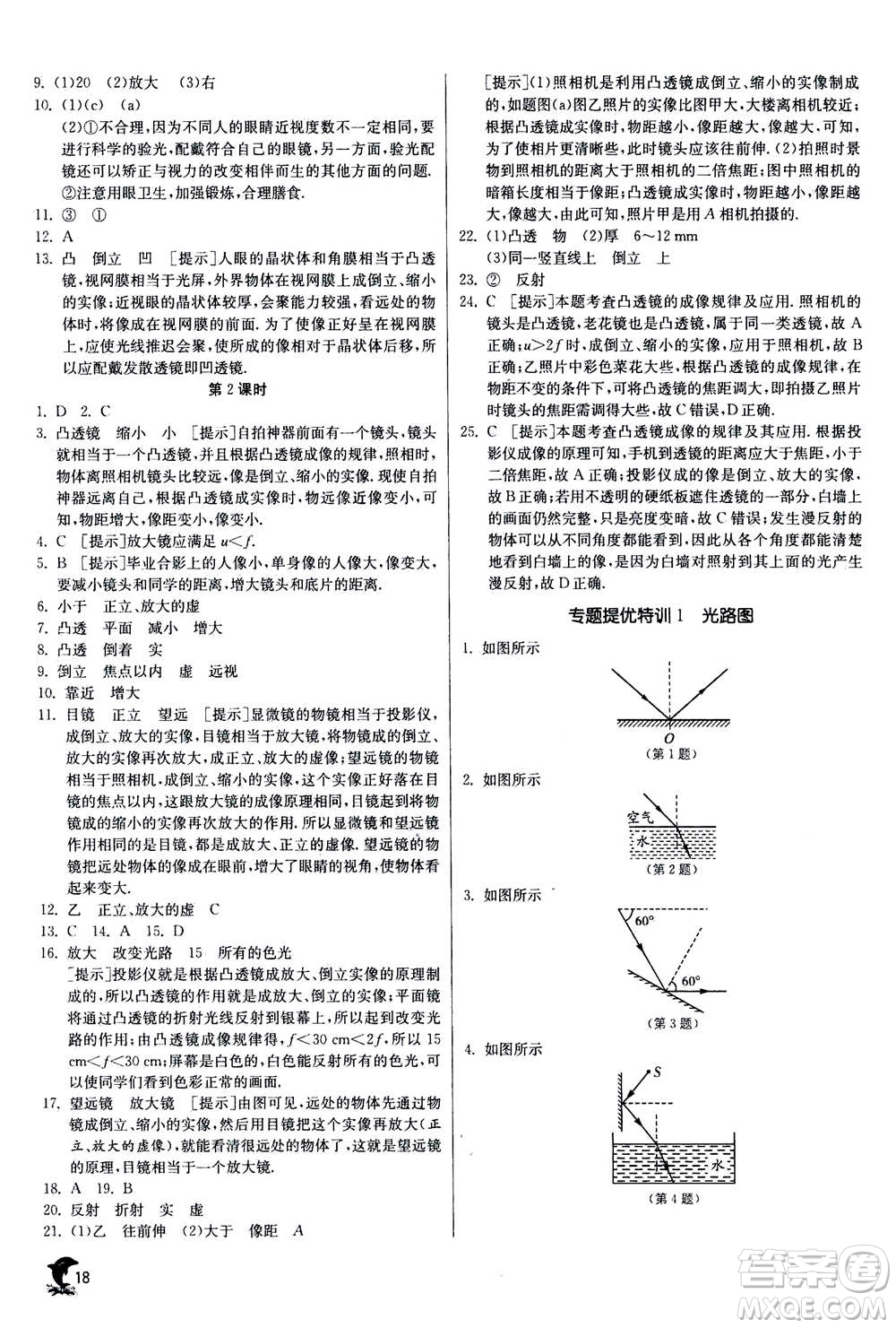 江蘇人民出版社2020年實驗班提優(yōu)訓練八年級上物理SHKJ滬科版答案