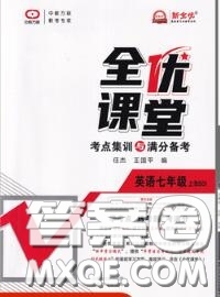 2020年秋全優(yōu)課堂考點集訓與滿分備考七年級英語上冊北師版答案