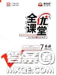 2020年秋全優(yōu)課堂考點集訓(xùn)與滿分備考七年級英語上冊冀教版答案