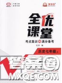 2020年秋全優(yōu)課堂考點(diǎn)集訓(xùn)與滿分備考七年級(jí)歷史上冊(cè)人教版答案