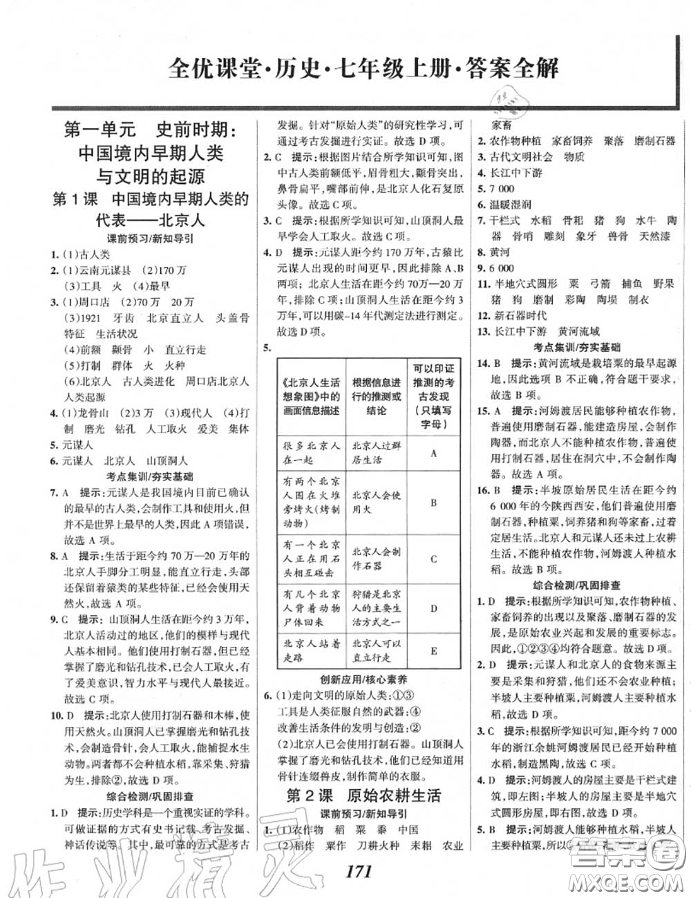 2020年秋全優(yōu)課堂考點(diǎn)集訓(xùn)與滿分備考七年級(jí)歷史上冊(cè)人教版答案