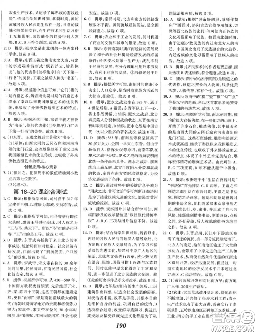 2020年秋全優(yōu)課堂考點(diǎn)集訓(xùn)與滿分備考七年級(jí)歷史上冊(cè)人教版答案