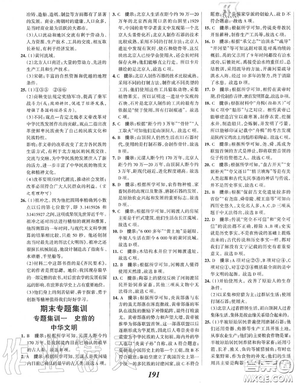 2020年秋全優(yōu)課堂考點(diǎn)集訓(xùn)與滿分備考七年級(jí)歷史上冊(cè)人教版答案