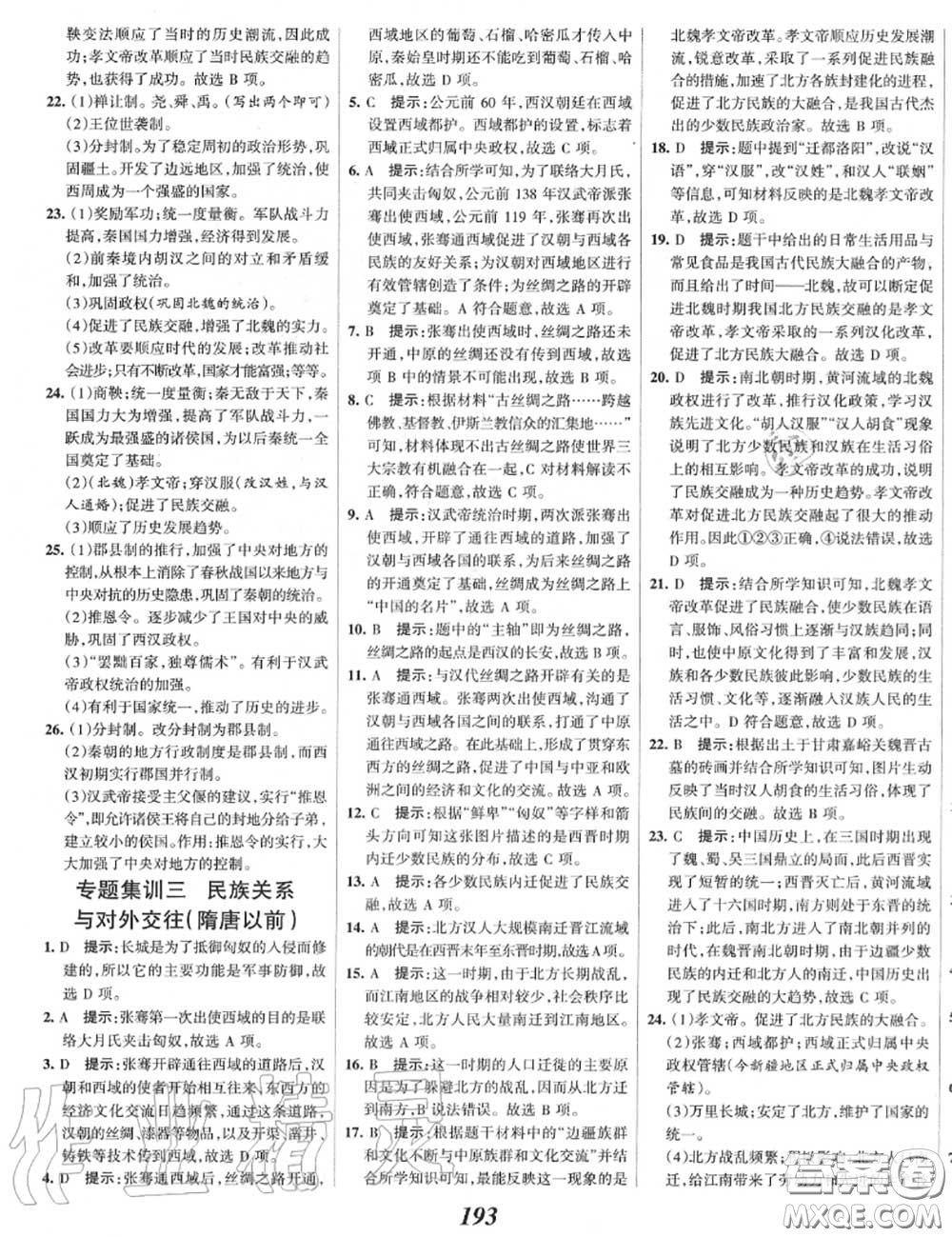 2020年秋全優(yōu)課堂考點(diǎn)集訓(xùn)與滿分備考七年級(jí)歷史上冊(cè)人教版答案