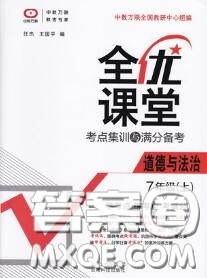 2020年秋全優(yōu)課堂考點集訓(xùn)與滿分備考七年級道德與法治上冊人教版答案