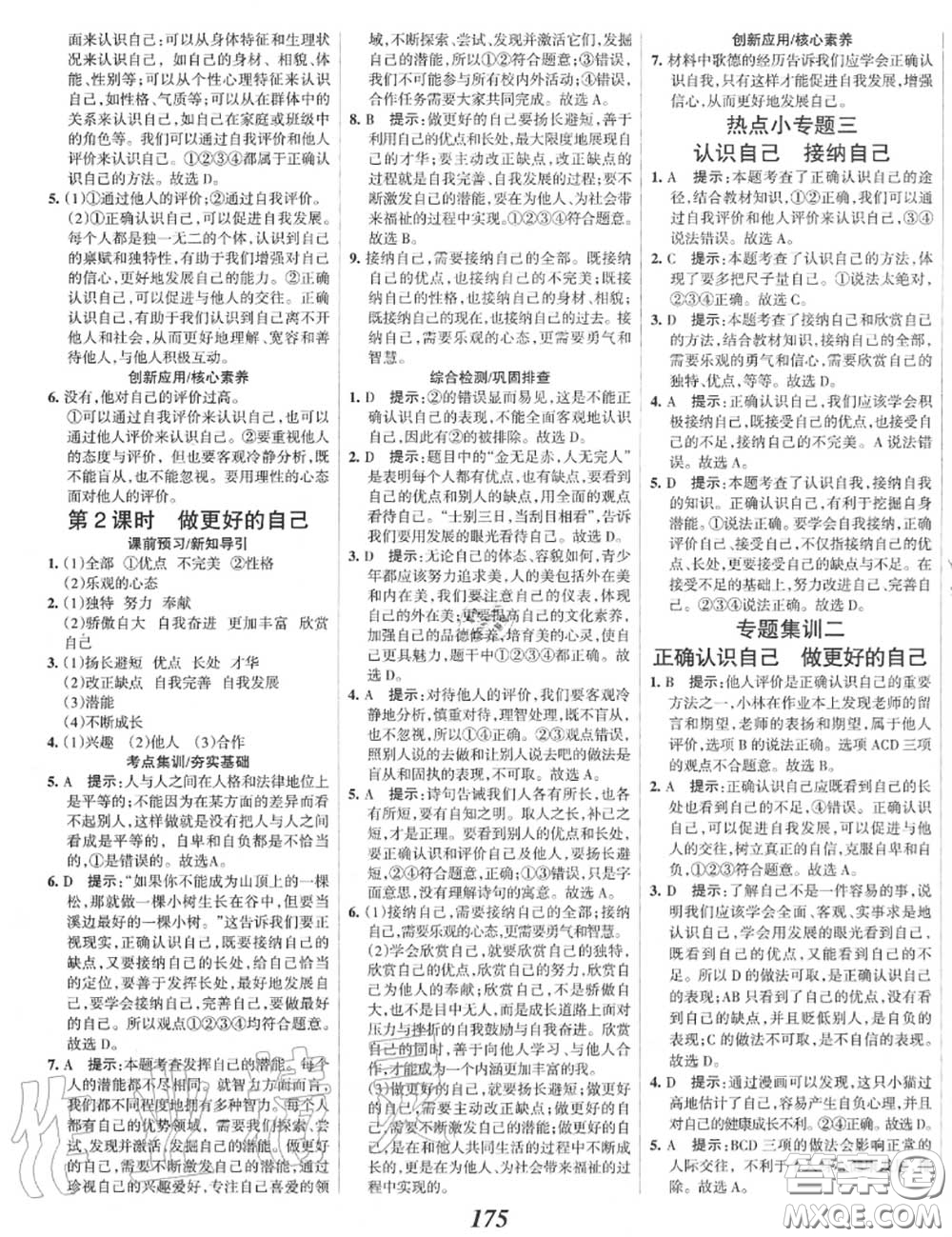 2020年秋全優(yōu)課堂考點集訓(xùn)與滿分備考七年級道德與法治上冊人教版答案