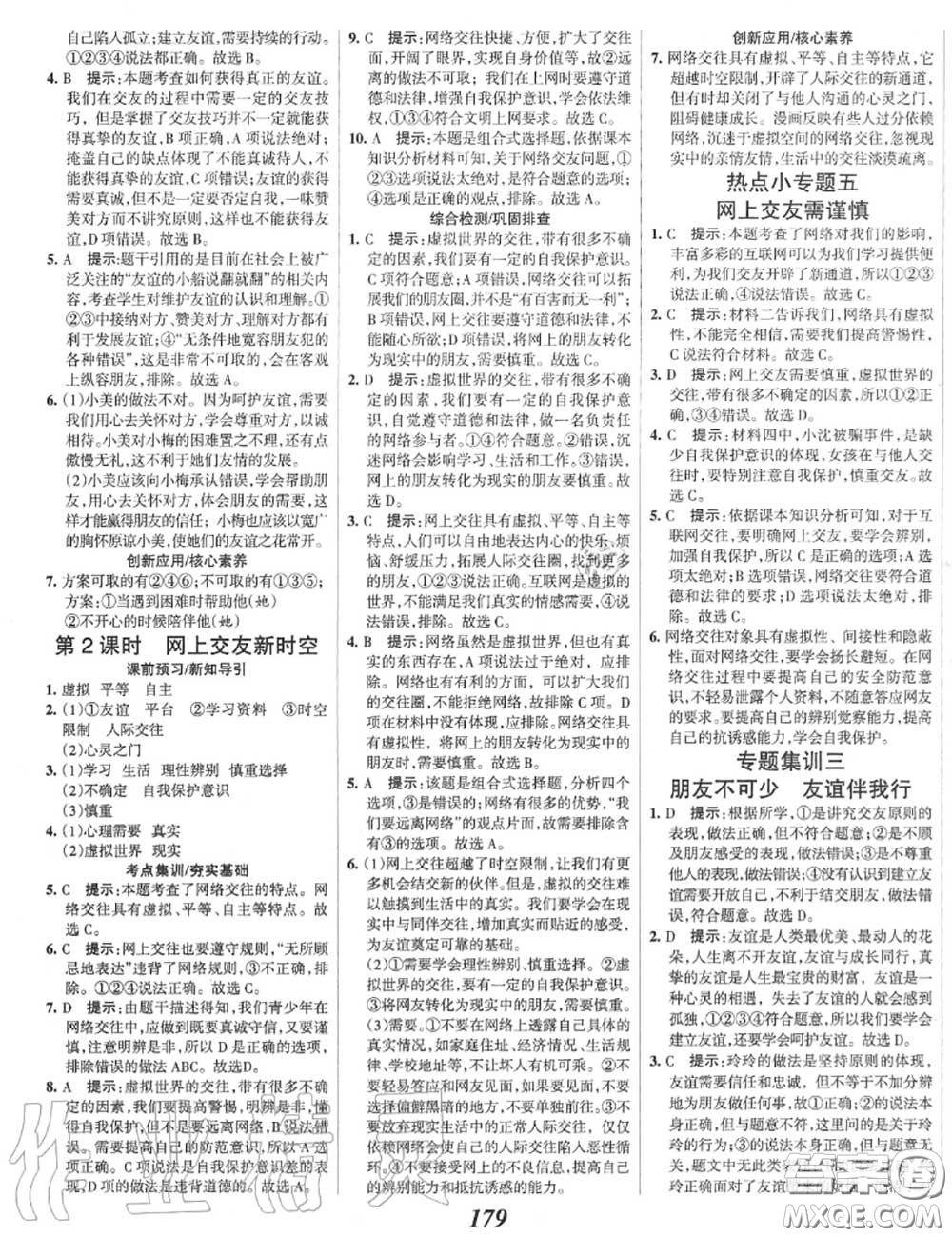 2020年秋全優(yōu)課堂考點集訓(xùn)與滿分備考七年級道德與法治上冊人教版答案