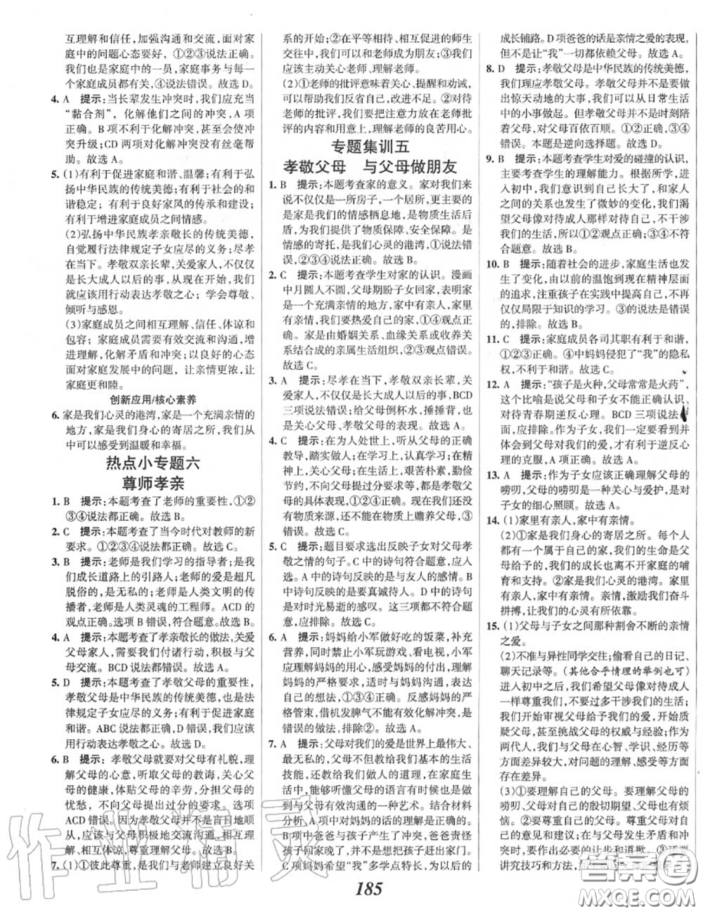 2020年秋全優(yōu)課堂考點集訓(xùn)與滿分備考七年級道德與法治上冊人教版答案