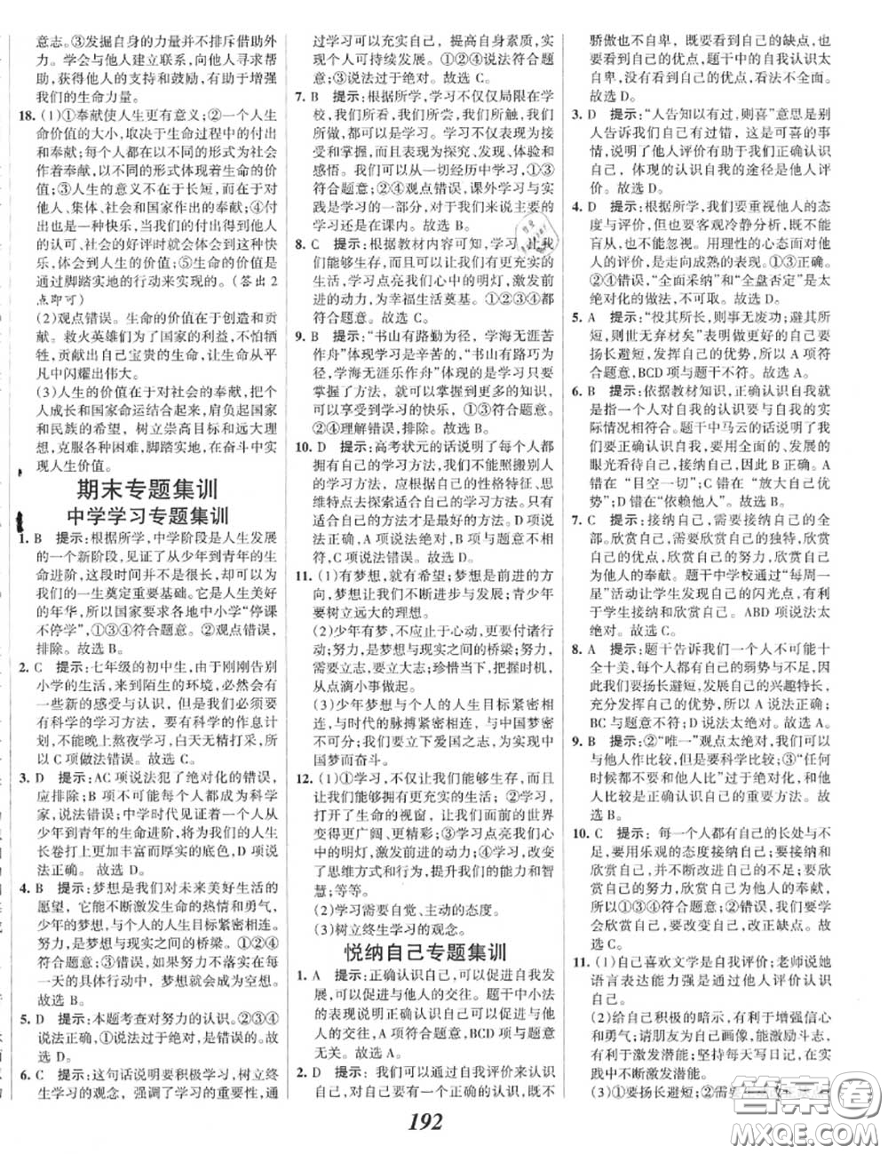 2020年秋全優(yōu)課堂考點集訓(xùn)與滿分備考七年級道德與法治上冊人教版答案