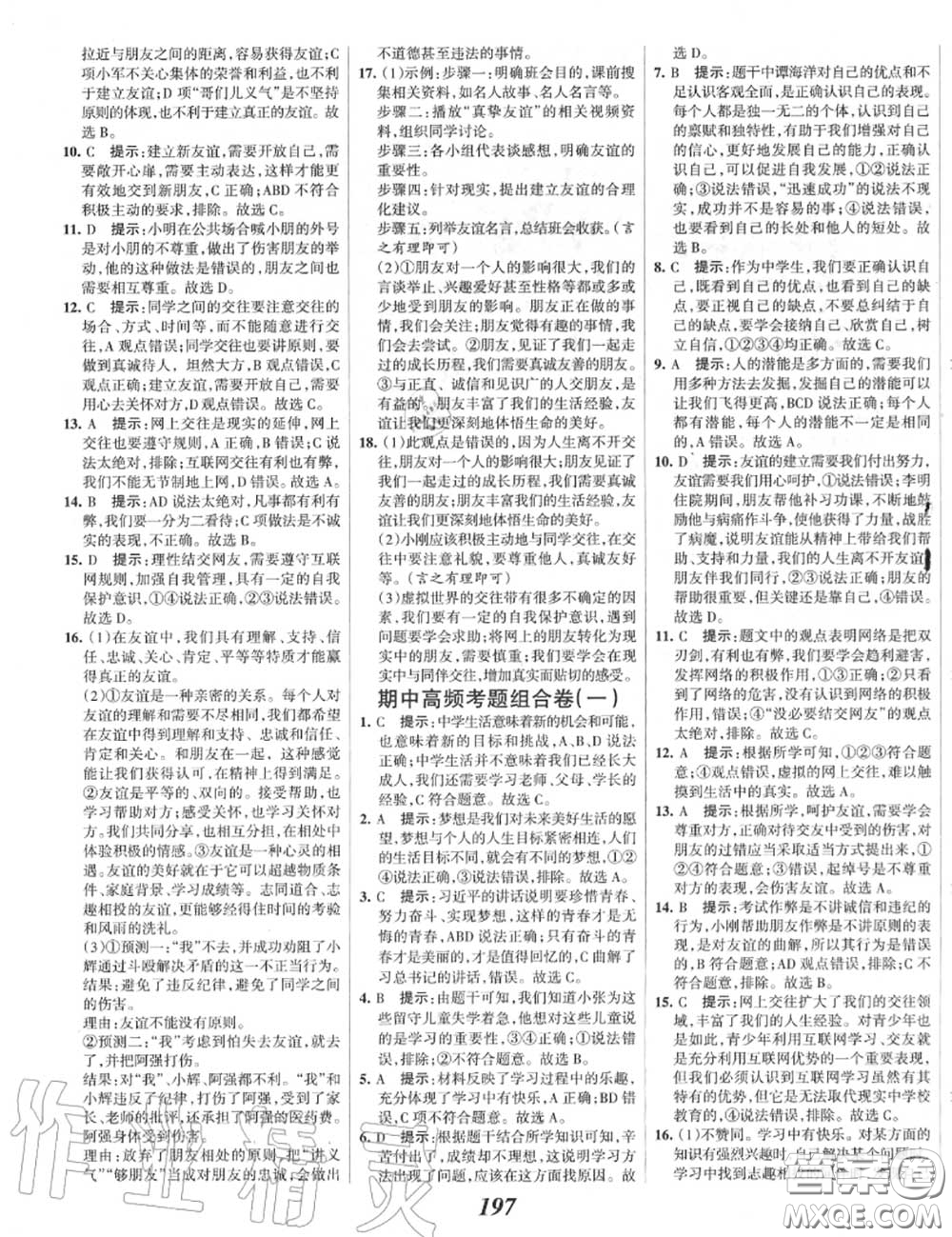 2020年秋全優(yōu)課堂考點集訓(xùn)與滿分備考七年級道德與法治上冊人教版答案