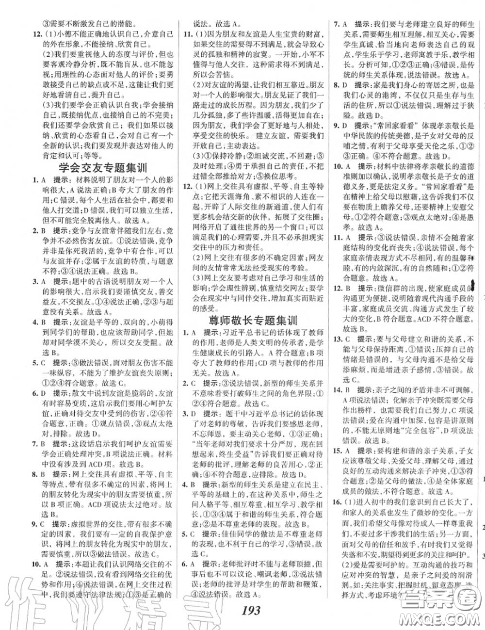 2020年秋全優(yōu)課堂考點集訓(xùn)與滿分備考七年級道德與法治上冊人教版答案