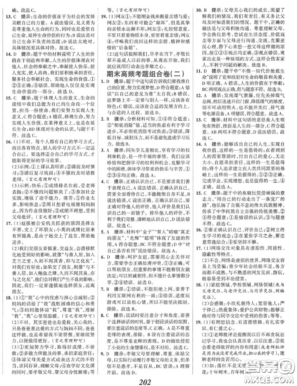 2020年秋全優(yōu)課堂考點集訓(xùn)與滿分備考七年級道德與法治上冊人教版答案