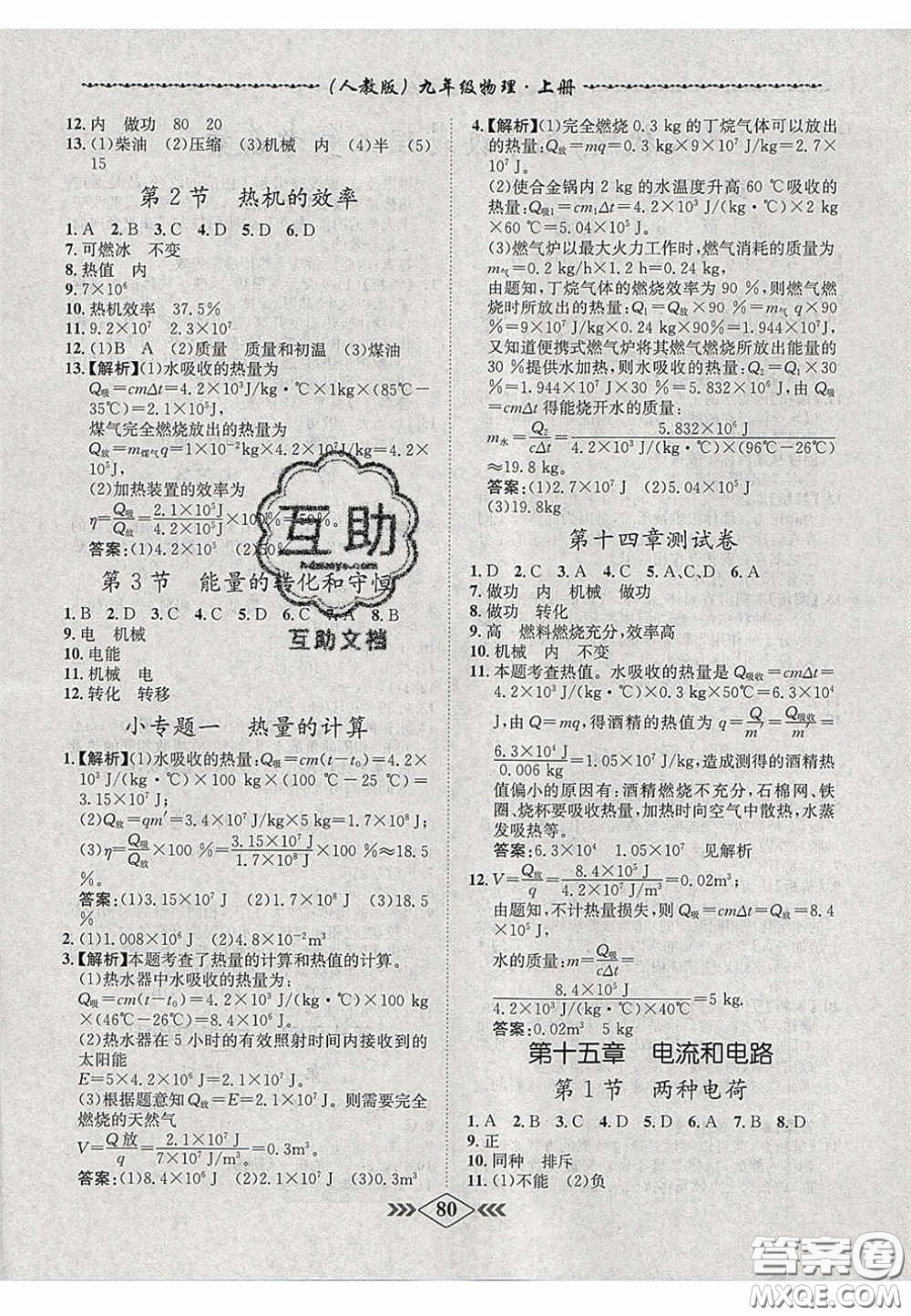 2020優(yōu)等生名校學(xué)案課課小考卷課堂十分鐘九年級物理上冊人教版答案