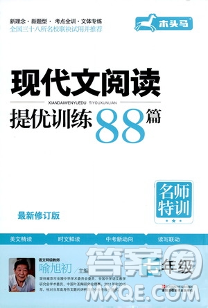 2020年木頭馬現(xiàn)代文閱讀提優(yōu)訓練88篇名師特訓七年級最新修訂版答案