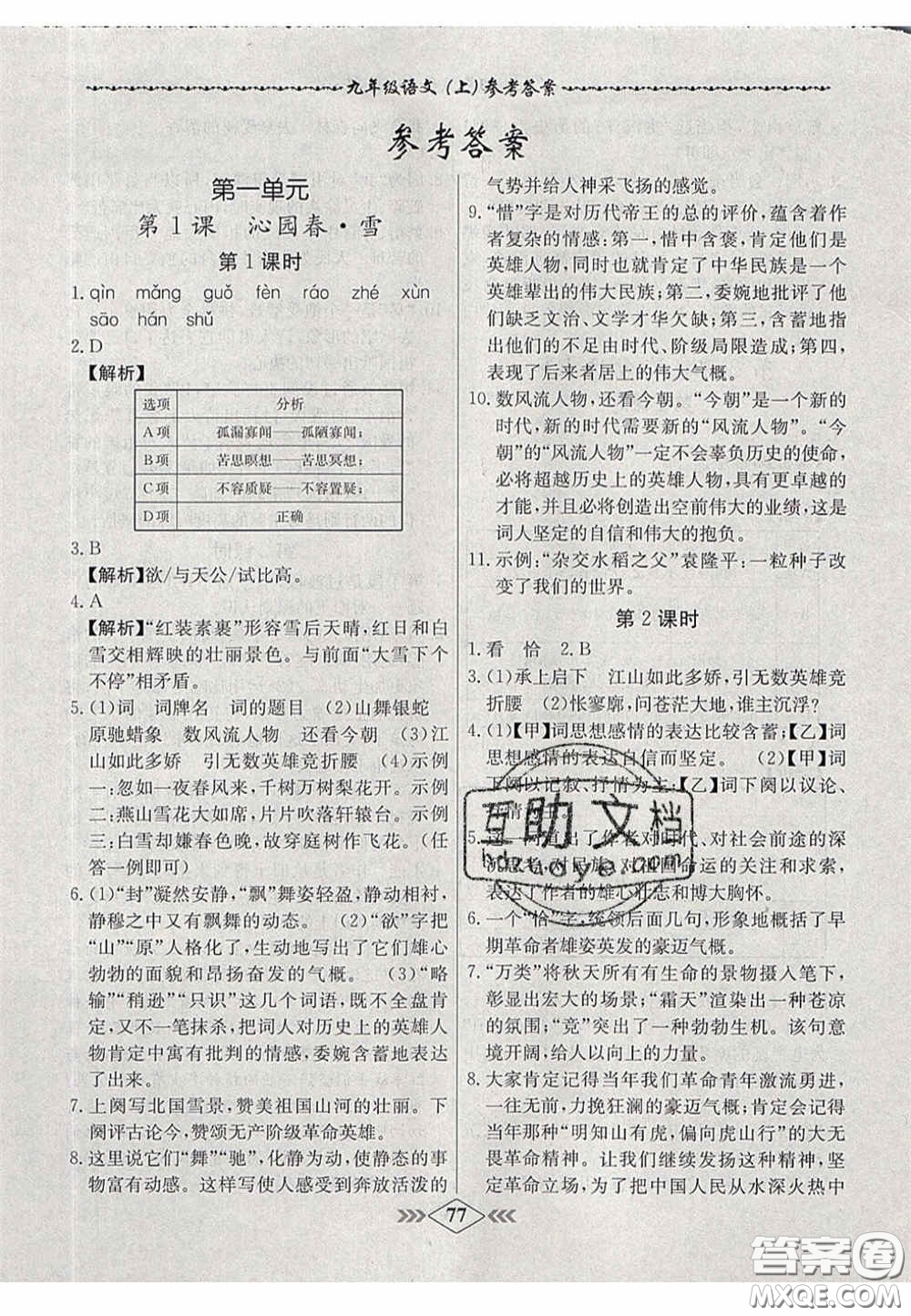 2020年名校學(xué)案課課小考卷課堂10分鐘九年級語文上冊人教版答案