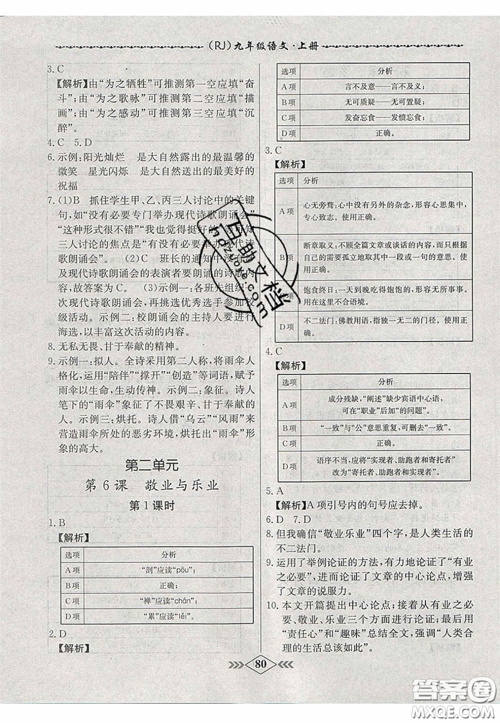 2020年名校學(xué)案課課小考卷課堂10分鐘九年級語文上冊人教版答案