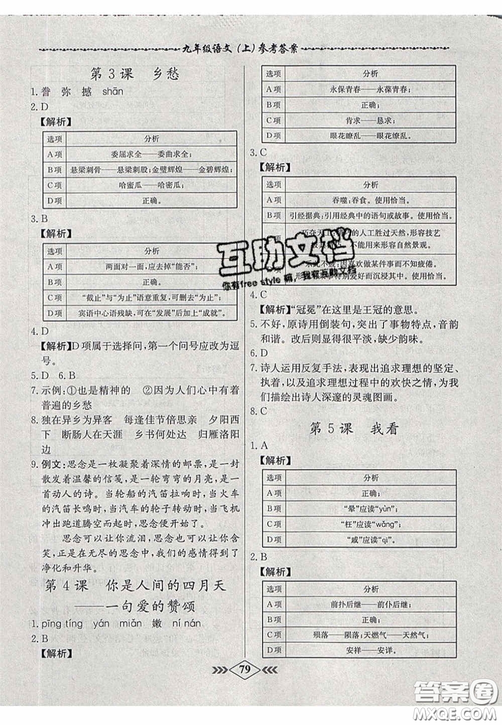 2020年名校學(xué)案課課小考卷課堂10分鐘九年級語文上冊人教版答案