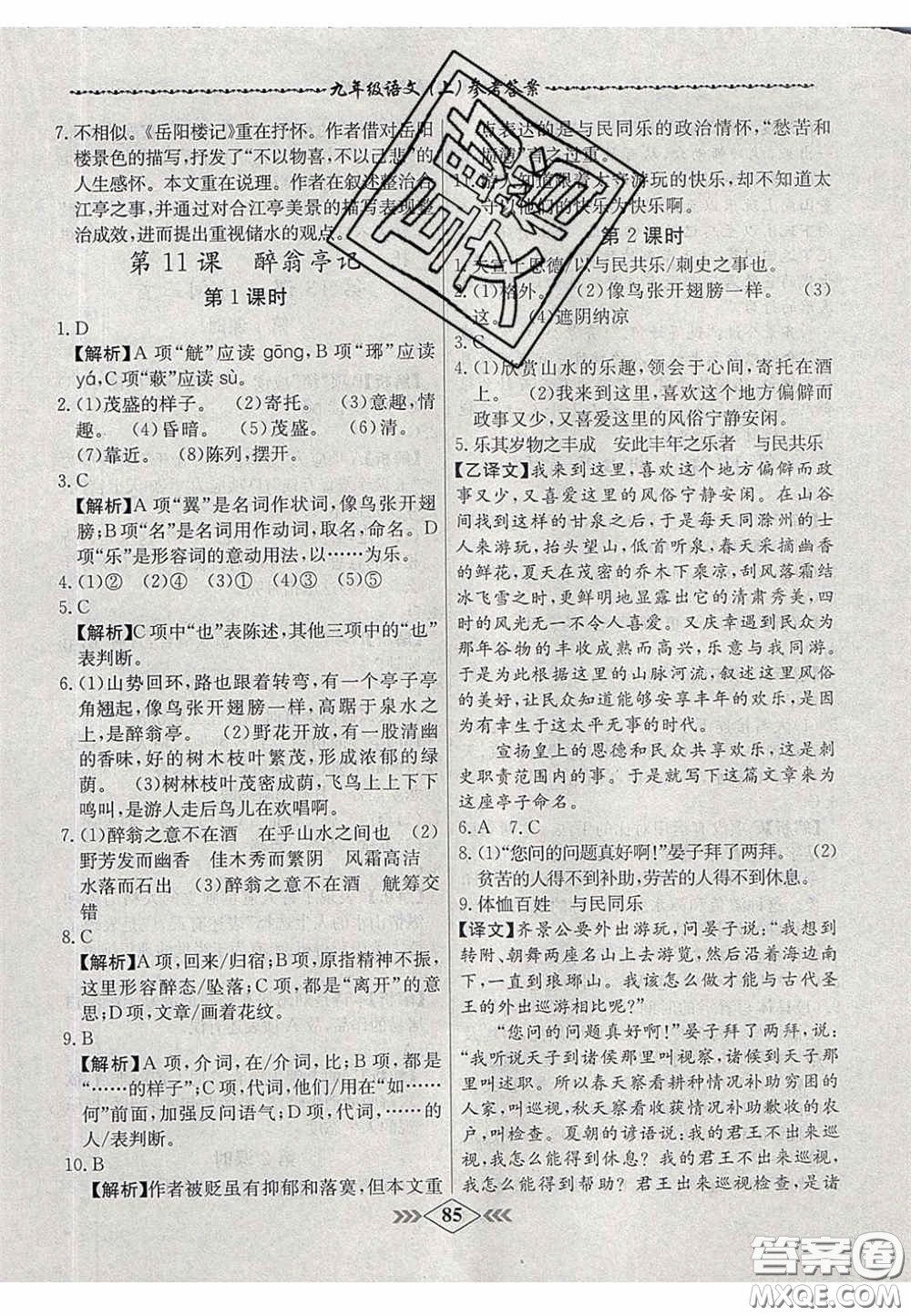 2020年名校學(xué)案課課小考卷課堂10分鐘九年級語文上冊人教版答案