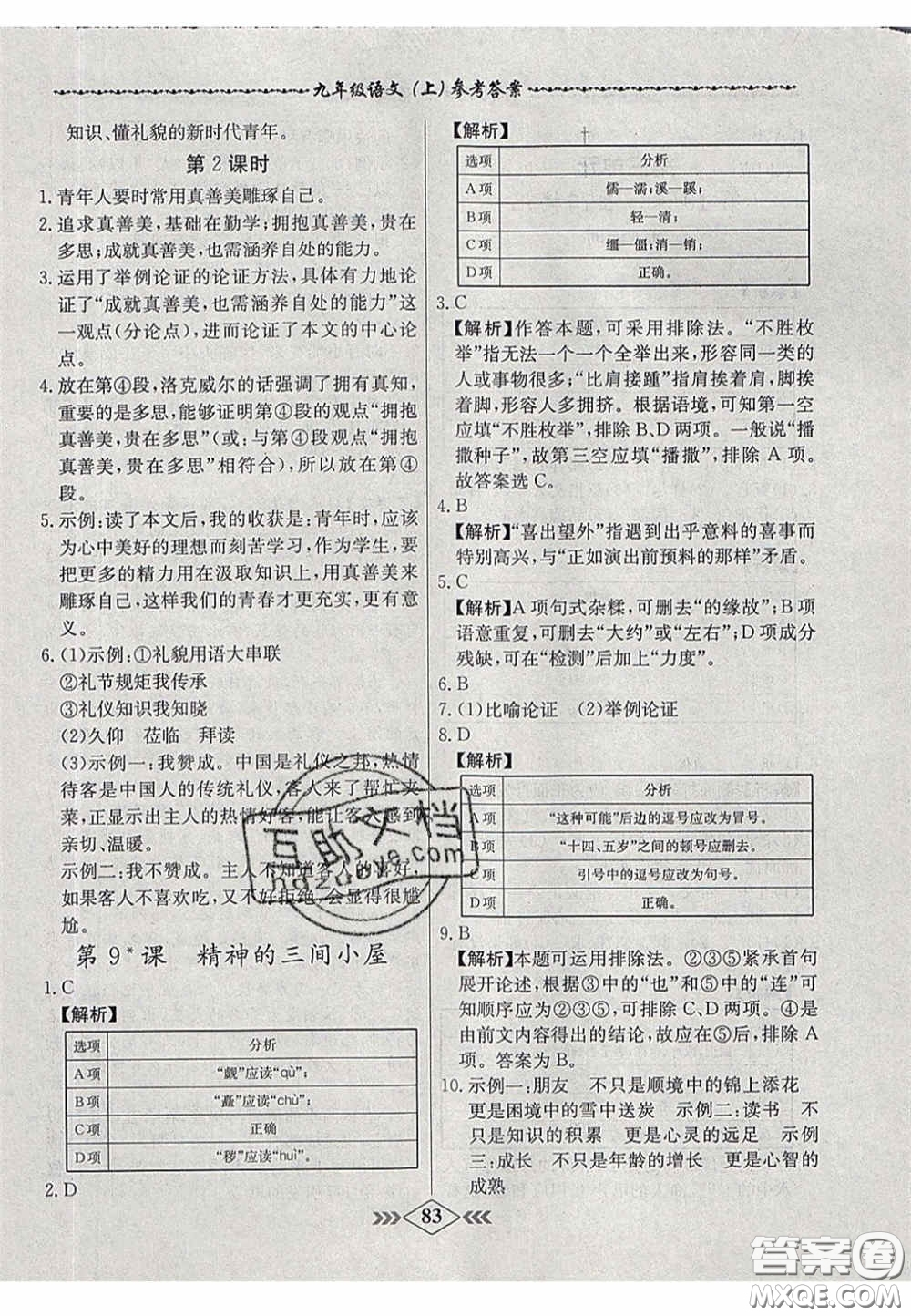 2020年名校學(xué)案課課小考卷課堂10分鐘九年級語文上冊人教版答案