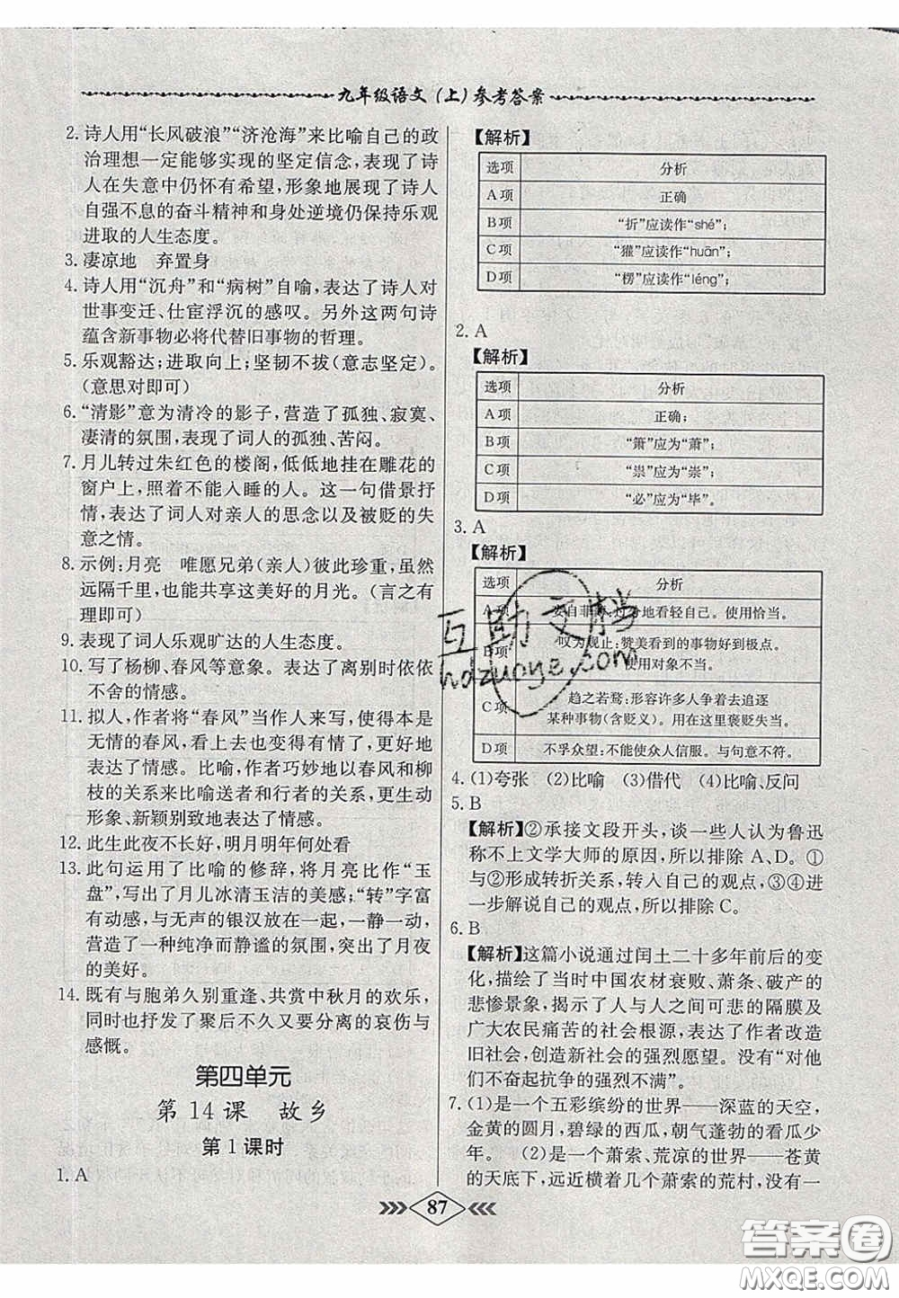 2020年名校學(xué)案課課小考卷課堂10分鐘九年級語文上冊人教版答案