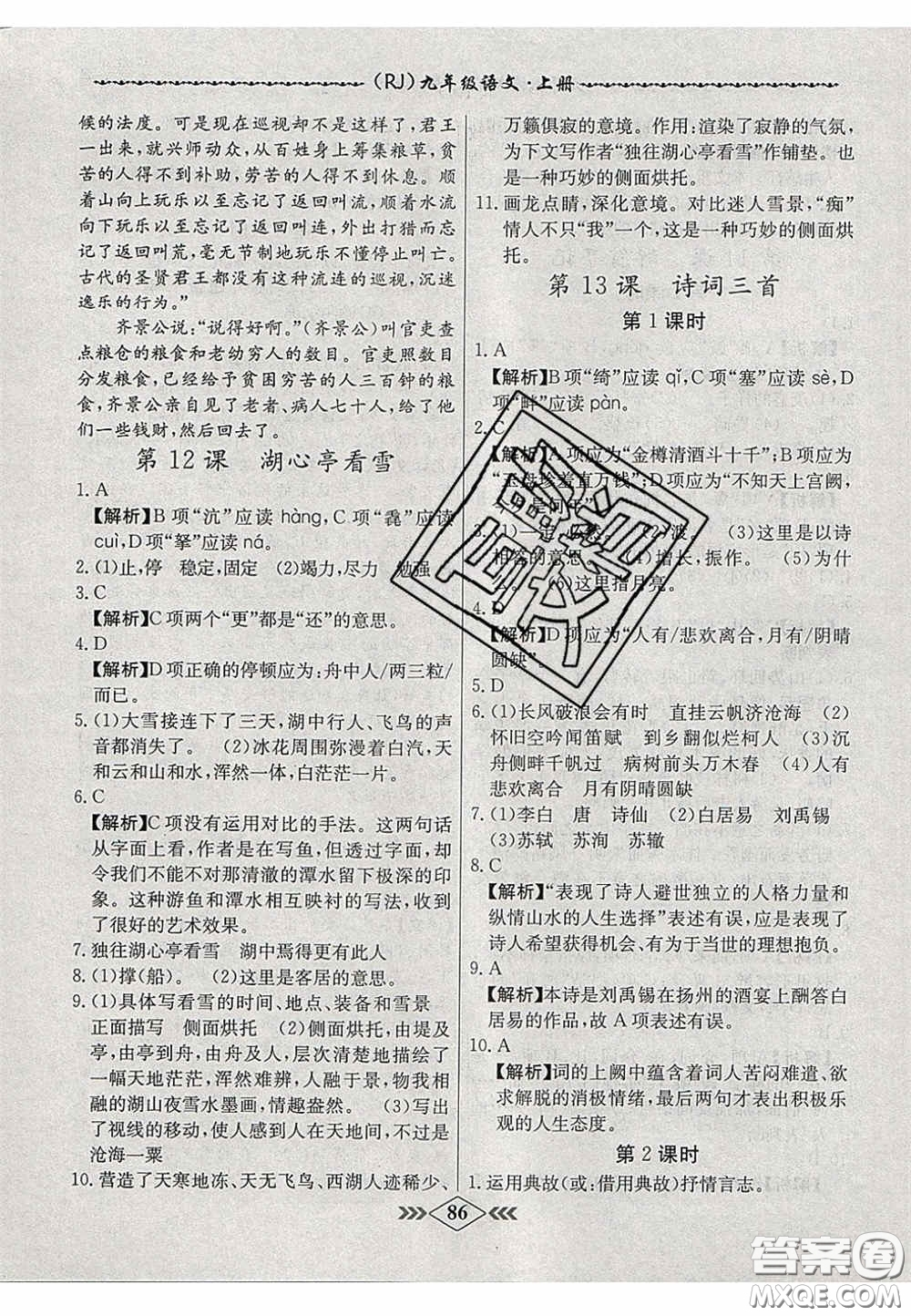 2020年名校學(xué)案課課小考卷課堂10分鐘九年級語文上冊人教版答案