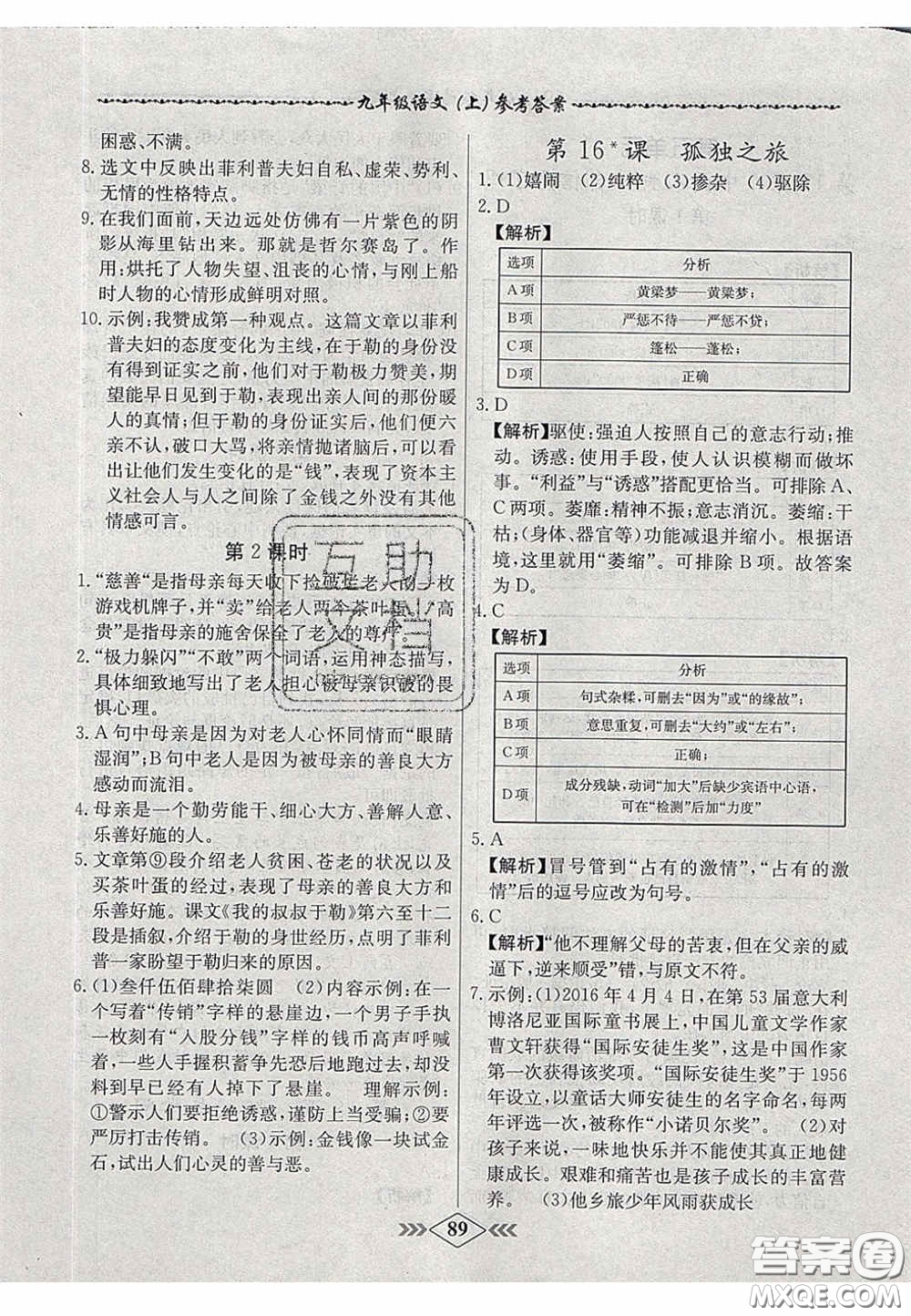 2020年名校學(xué)案課課小考卷課堂10分鐘九年級語文上冊人教版答案