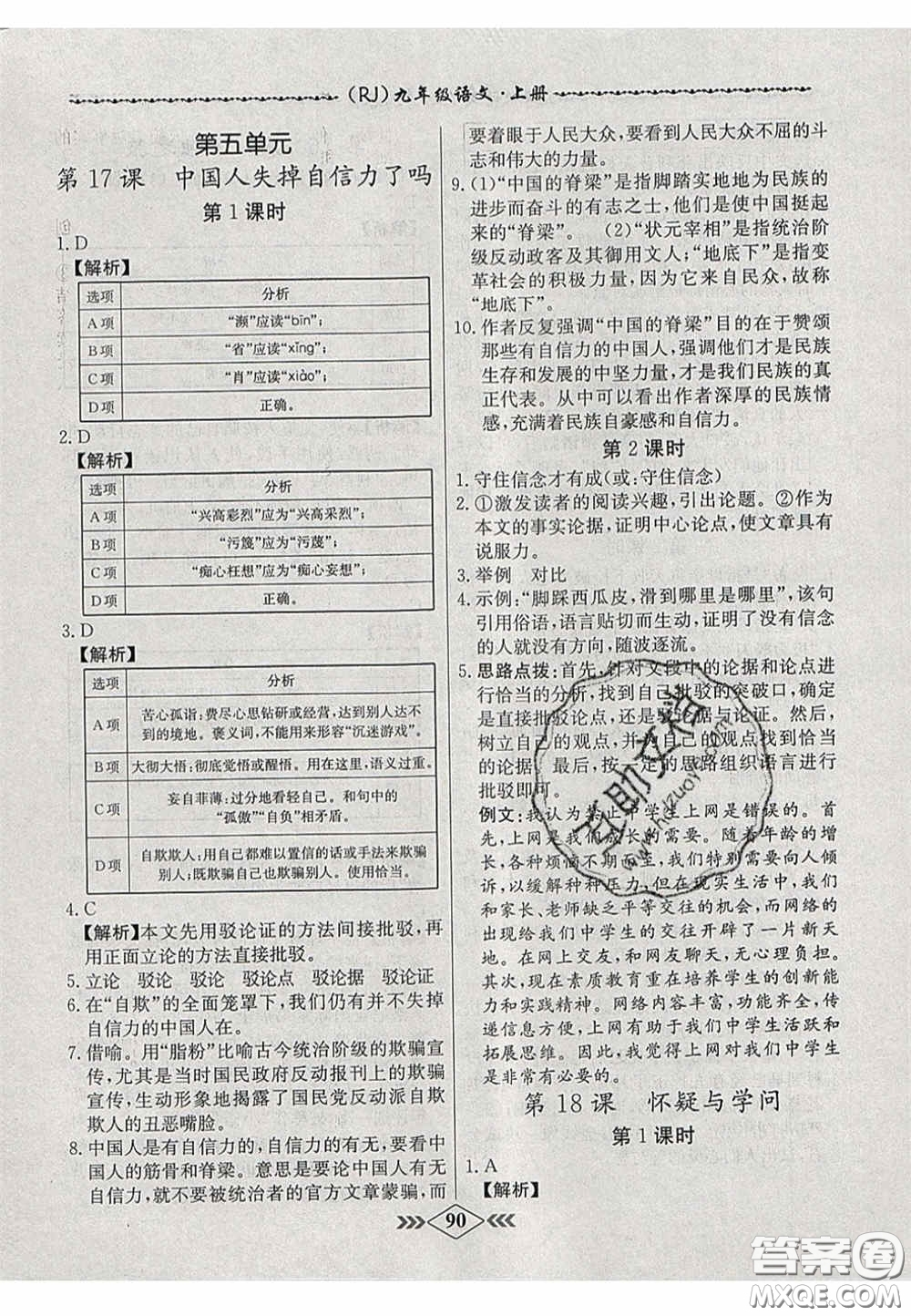 2020年名校學(xué)案課課小考卷課堂10分鐘九年級語文上冊人教版答案