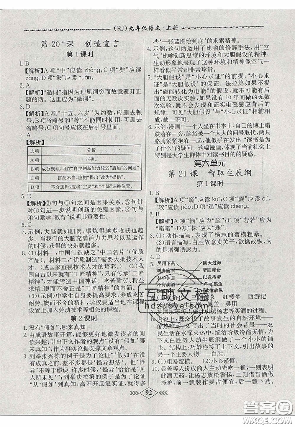 2020年名校學(xué)案課課小考卷課堂10分鐘九年級語文上冊人教版答案