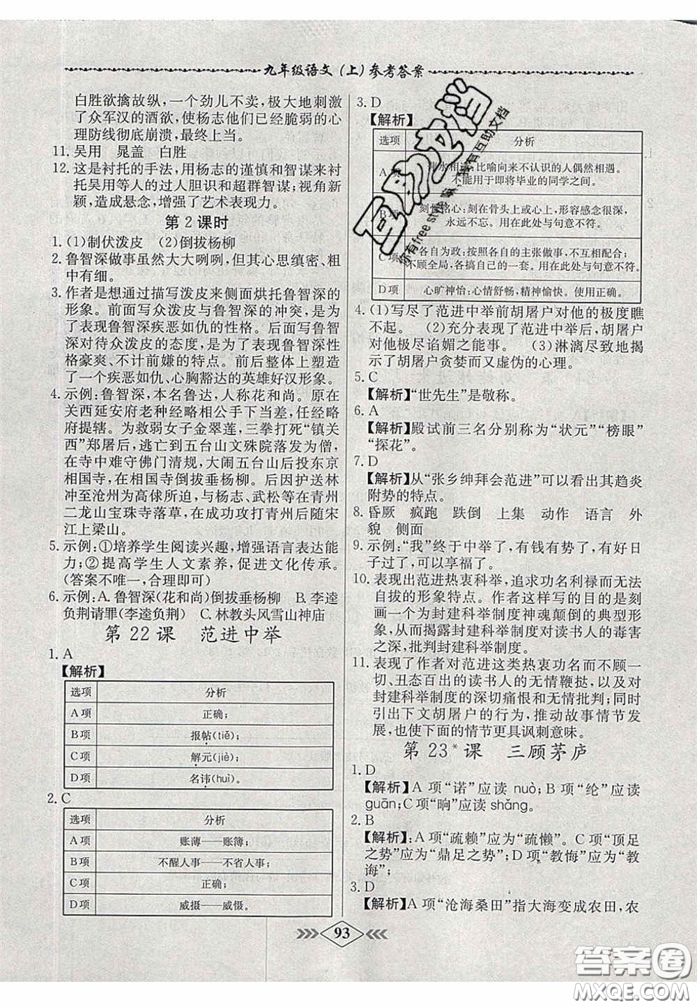 2020年名校學(xué)案課課小考卷課堂10分鐘九年級語文上冊人教版答案