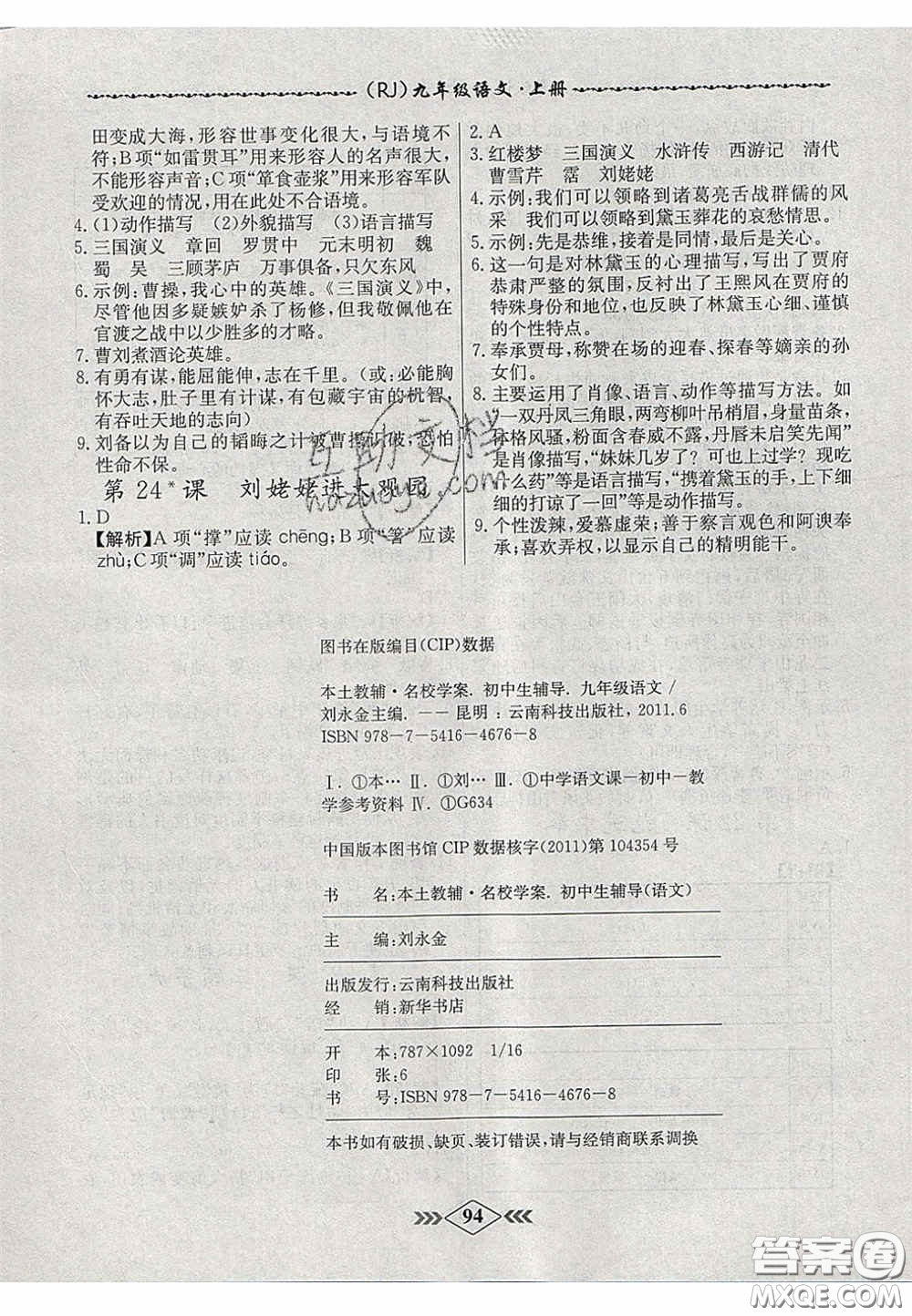 2020年名校學(xué)案課課小考卷課堂10分鐘九年級語文上冊人教版答案