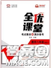 2020年秋全優(yōu)課堂考點(diǎn)集訓(xùn)與滿分備考八年級數(shù)學(xué)上冊冀教版答案