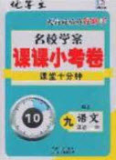 2020年名校學(xué)案課課小考卷課堂10分鐘九年級語文上冊人教版答案