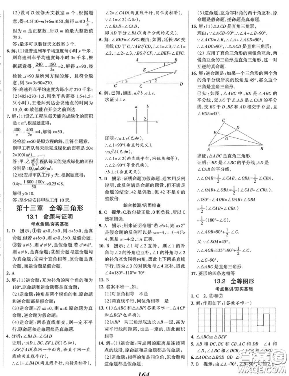 2020年秋全優(yōu)課堂考點(diǎn)集訓(xùn)與滿分備考八年級數(shù)學(xué)上冊冀教版答案